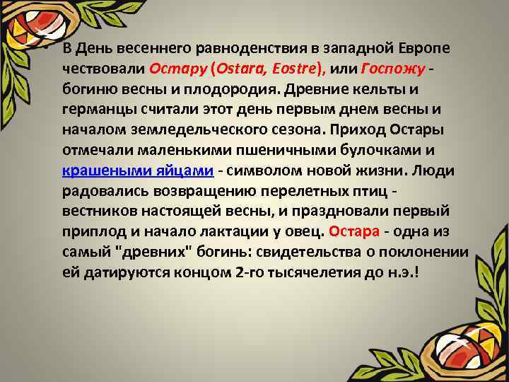  • В День весеннего равноденствия в западной Европе чествовали Остару (Ostara, Eostre), или