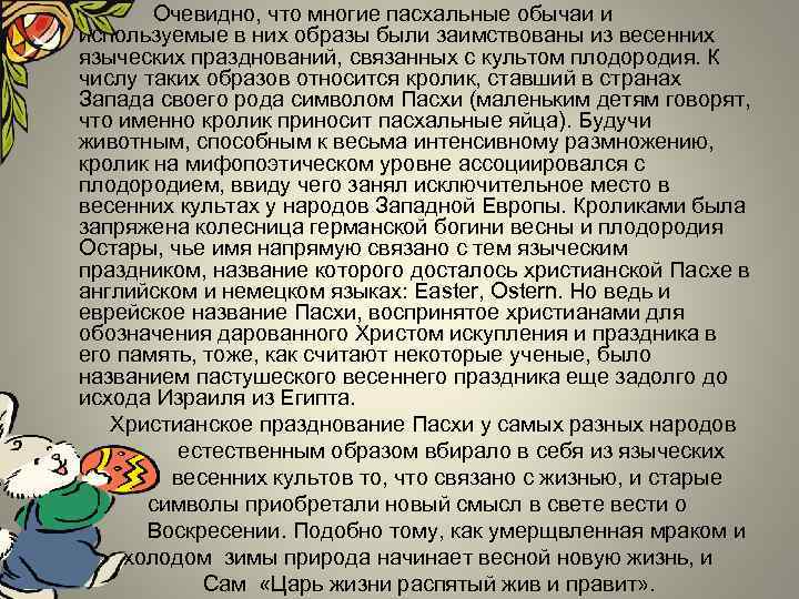  • Очевидно, что многие пасхальные обычаи и используемые в них образы были заимствованы