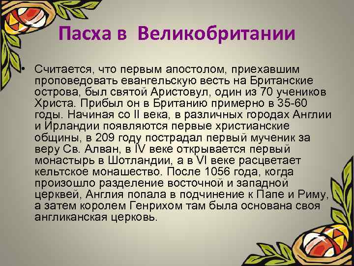 Пасха в великобритании презентация на русском языке