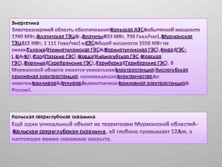 Энергетика Апатитская ТЭЦ Кольская АЭС Апатиты Мурманская ТЭЦ ГЭС Тулома Нижнетуломская ГЭС Верхнетуломская ГЭС