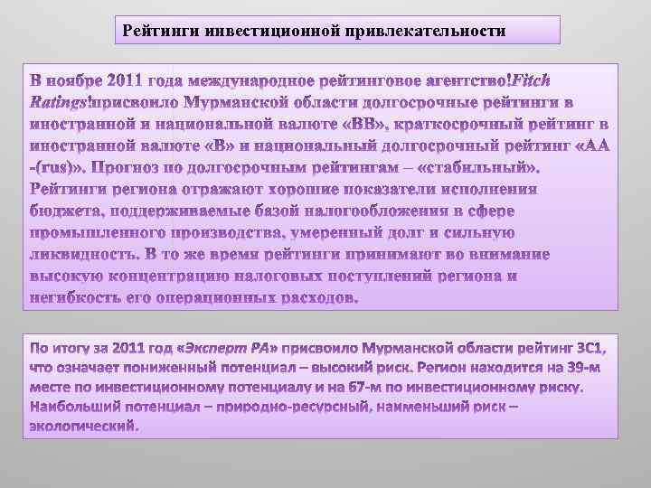 Рейтинги инвестиционной привлекательности 