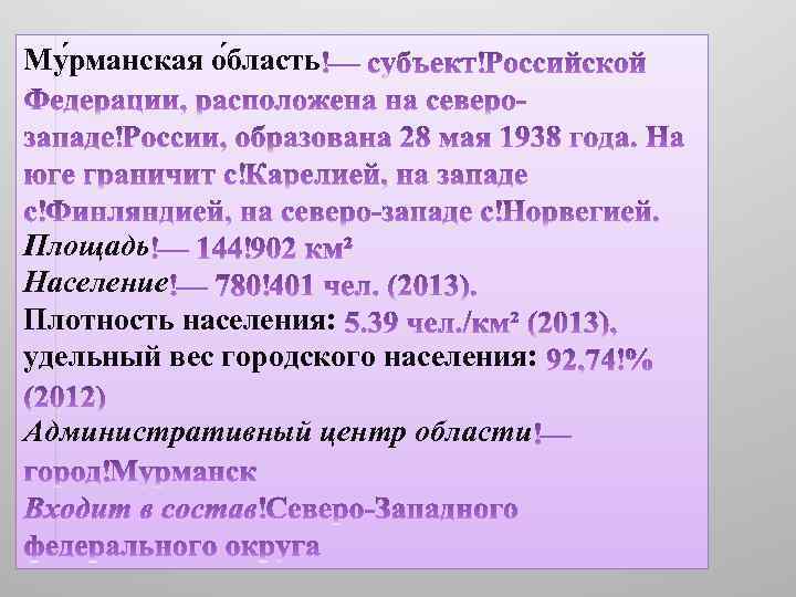 Му рманская о бласть Площадь Население Плотность населения: удельный вес городского населения: Административный центр