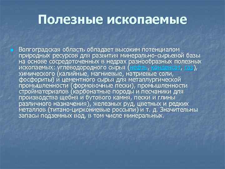 Полезные ископаемые n Волгоградская область обладает высоким потенциалом природных ресурсов для развития минерально-сырьевой базы
