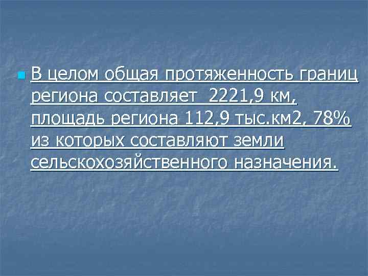 n В целом общая протяженность границ региона составляет 2221, 9 км, площадь региона 112,