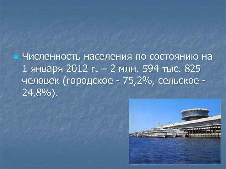 n Численность населения по состоянию на 1 января 2012 г. – 2 млн. 594