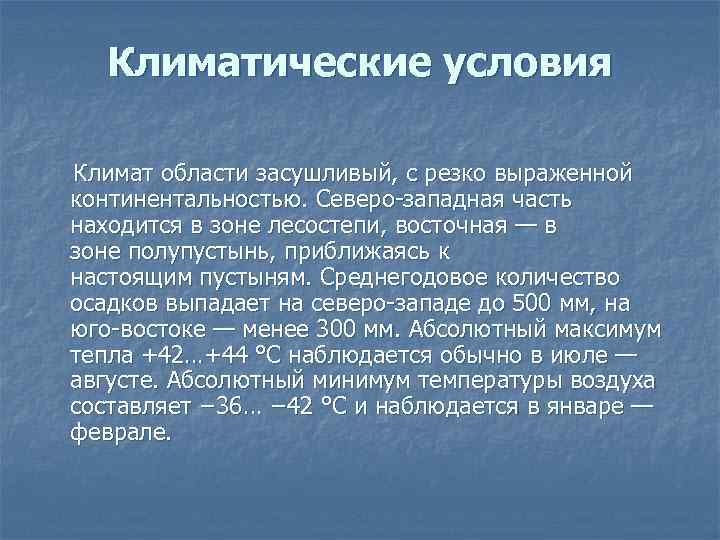 Астраханская область климат