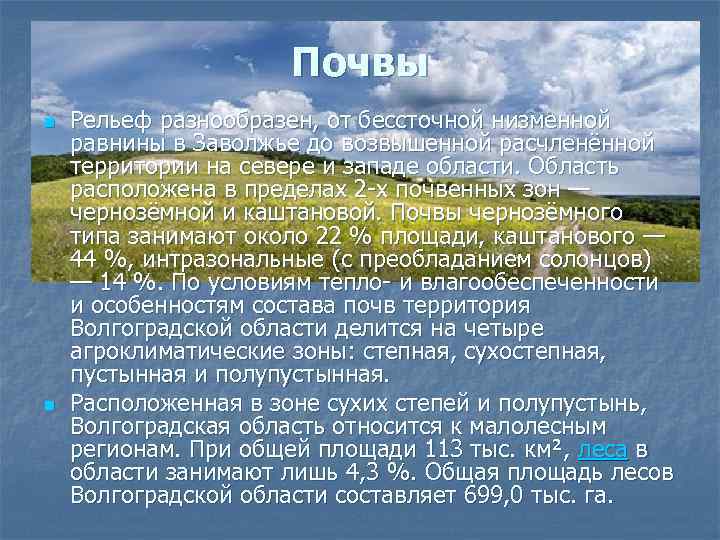 Почвы n n Рельеф разнообразен, от бессточной низменной равнины в Заволжье до возвышенной расчленённой