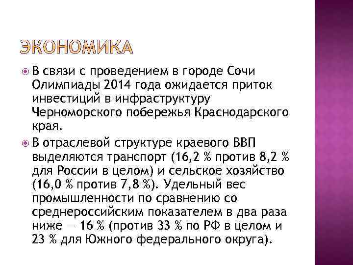  В связи с проведением в городе Сочи Олимпиады 2014 года ожидается приток инвестиций