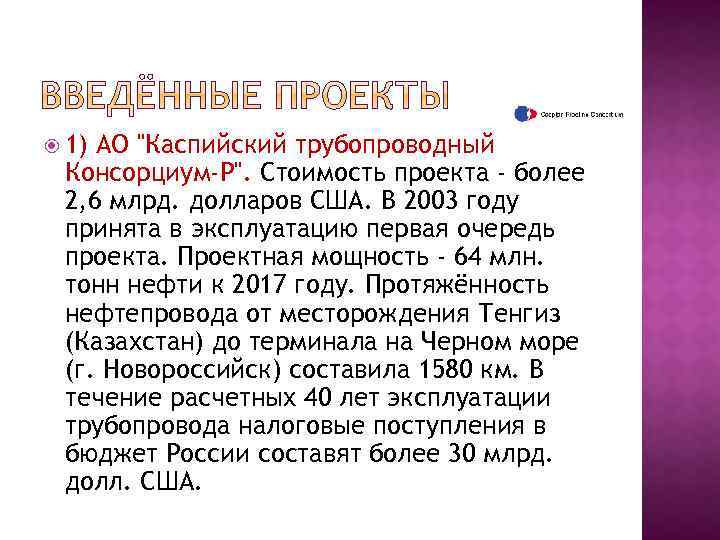  1) АО "Каспийский трубопроводный Консорциум-Р". Стоимость проекта - более 2, 6 млрд. долларов