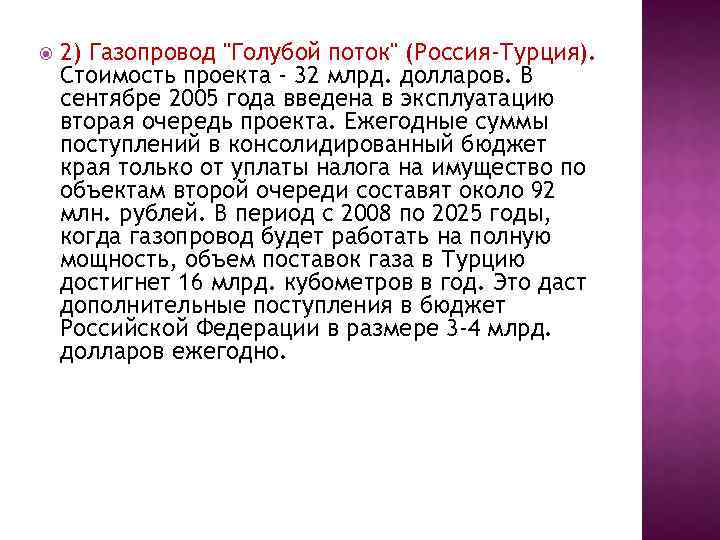  2) Газопровод "Голубой поток" (Россия-Турция). Стоимость проекта - 32 млрд. долларов. В сентябре