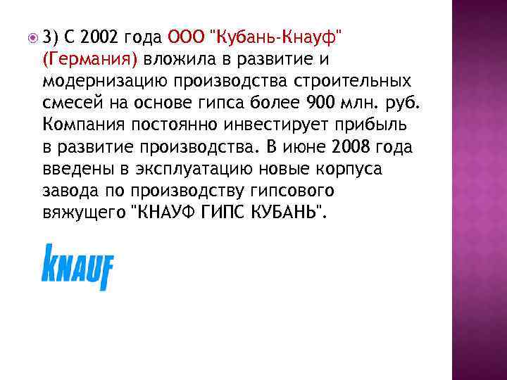  3) С 2002 года ООО "Кубань-Кнауф" (Германия) вложила в развитие и модернизацию производства