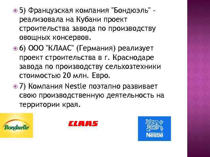  5) Французская компания "Бондюэль" реализовала на Кубани проект строительства завода по производству овощных