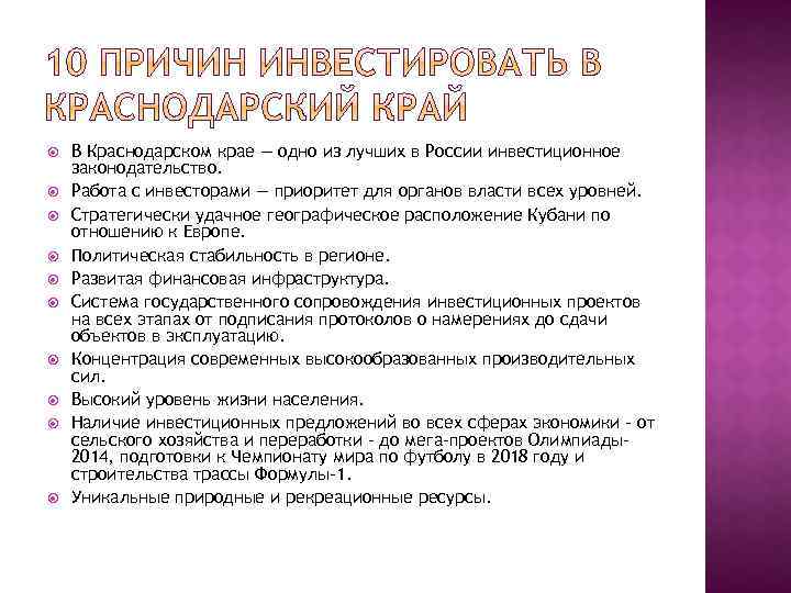  В Краснодарском крае — одно из лучших в России инвестиционное законодательство. Работа с