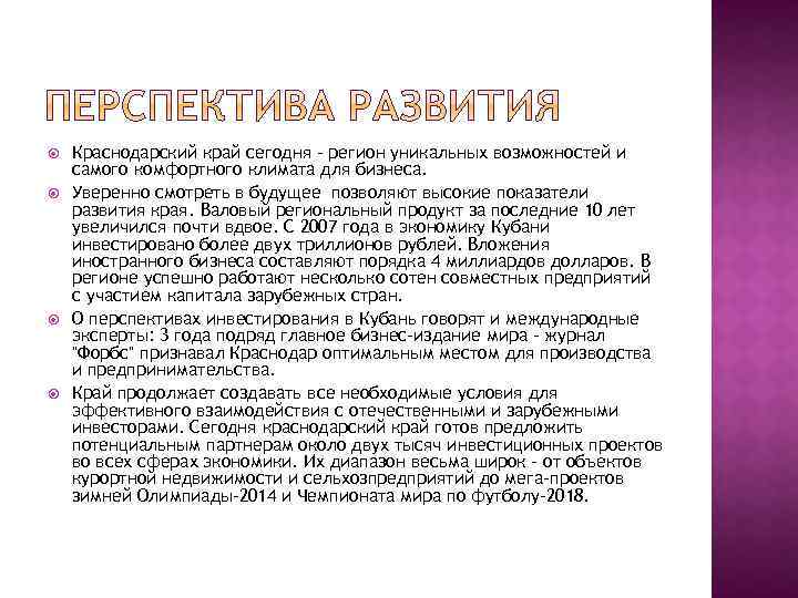  Краснодарский край сегодня – регион уникальных возможностей и самого комфортного климата для бизнеса.