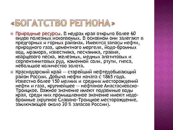  Природные ресурсы. В недрах края открыто более 60 видов полезных ископаемых. В основном