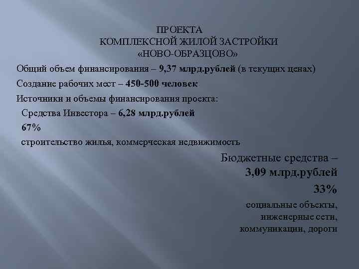 ПРОЕКТА КОМПЛЕКСНОЙ ЖИЛОЙ ЗАСТРОЙКИ «НОВО-ОБРАЗЦОВО» Общий объем финансирования – 9, 37 млрд. рублей (в
