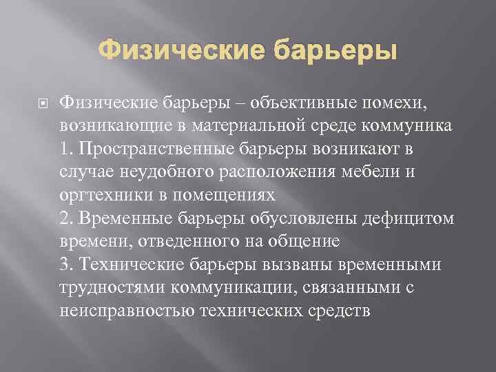 Коммуникационные барьеры картинки