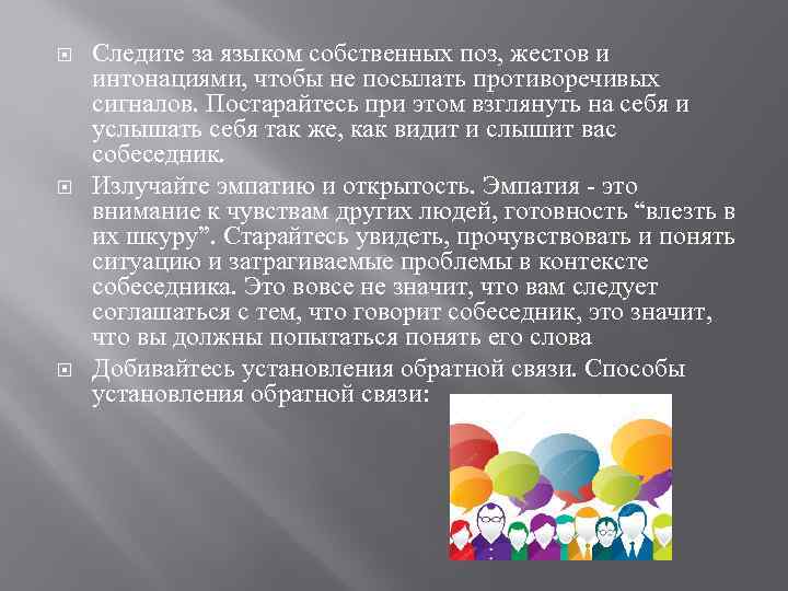  Следите за языком собственных поз, жестов и интонациями, чтобы не посылать противоречивых сигналов.