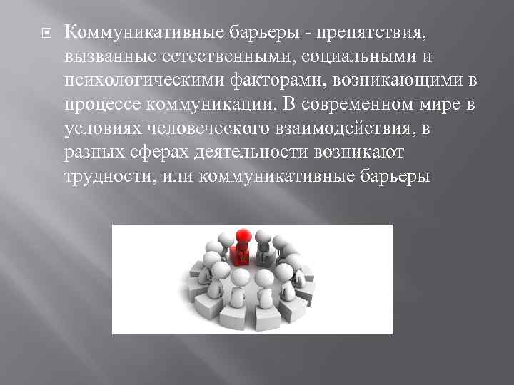  Коммуникативные барьеры - препятствия, вызванные естественными, социальными и психологическими факторами, возникающими в процессе