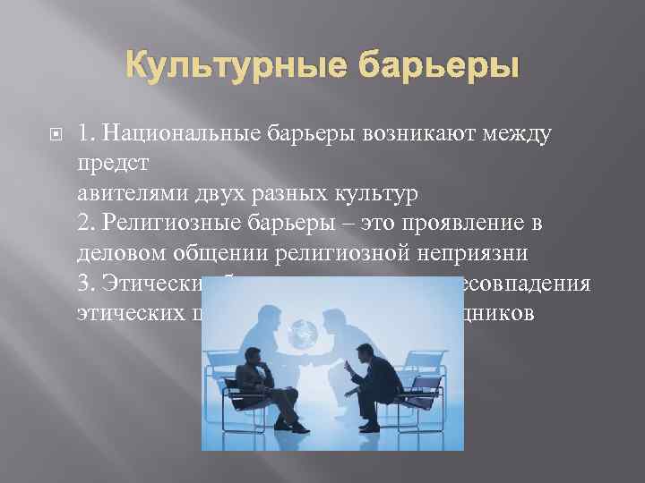 Культурные барьеры 1. Национальные барьеры возникают между предст авителями двух разных культур 2. Религиозные