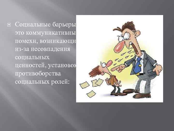  Социальные барьеры – это коммуникативные помехи, возникающие из-за несовпадения социальных ценностей, установок, противоборства