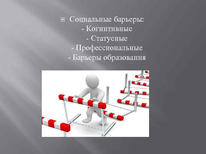  Социальные барьеры: - Когнитивные - Статусные - Профессиональные - Барьеры образования 