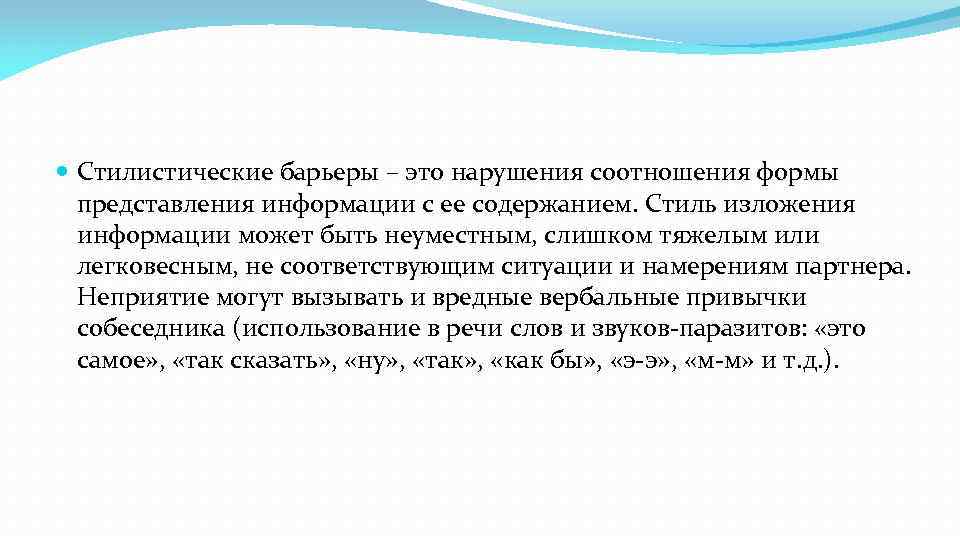  Стилистические барьеры – это нарушения соотношения формы представления информации с ее содержанием. Стиль