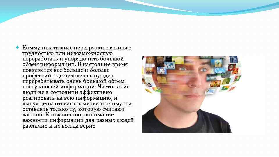  Коммуникативные перегрузки связаны с трудностью или невозможностью переработать и упорядочить большой объем информации.
