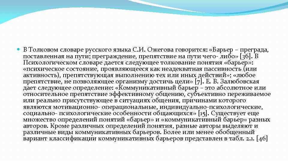  В Толковом словаре русского языка С. И. Ожегова говорится: «Барьер – преграда, поставленная