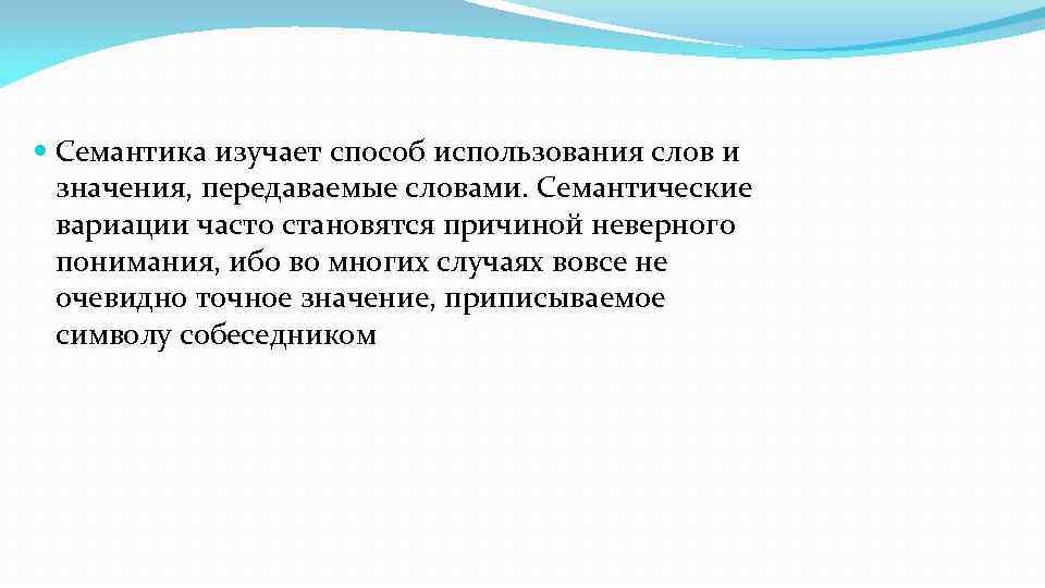 Что значит передавать. Семантические вариации это. Семантика это наука изучающая. Семантическое варьирование. Семантика наука.