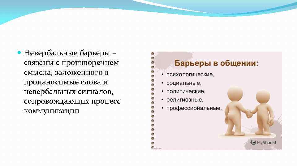  Невербальные барьеры – связаны с противоречием смысла, заложенного в произносимые слова и невербальных