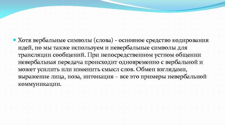  Хотя вербальные символы (слова) - основное средство кодирования идей, но мы также используем