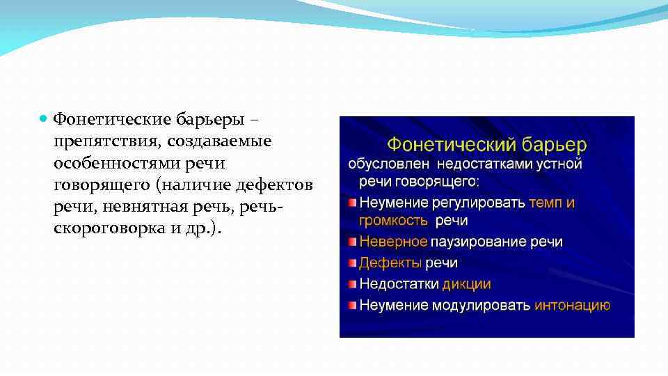  Фонетические барьеры – препятствия, создаваемые особенностями речи говорящего (наличие дефектов речи, невнятная речь,