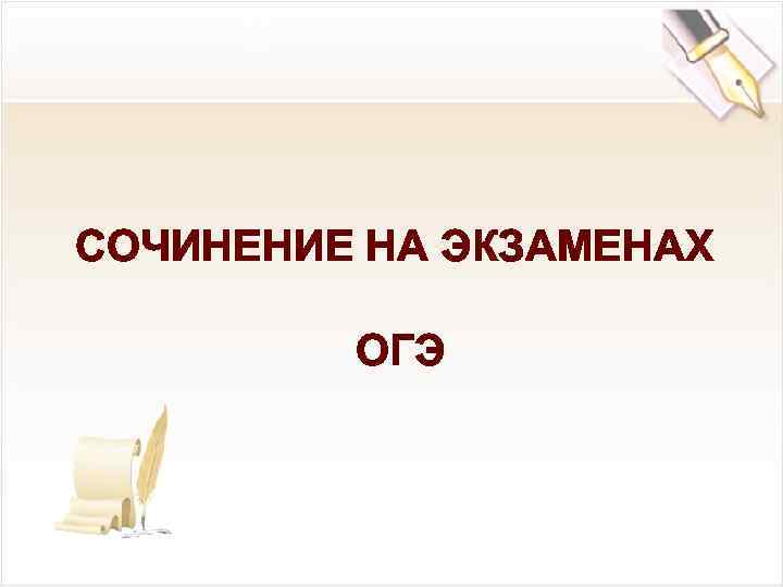 Экзаменационное сочинение. Экзамен сочинение. Эссе экзамен.