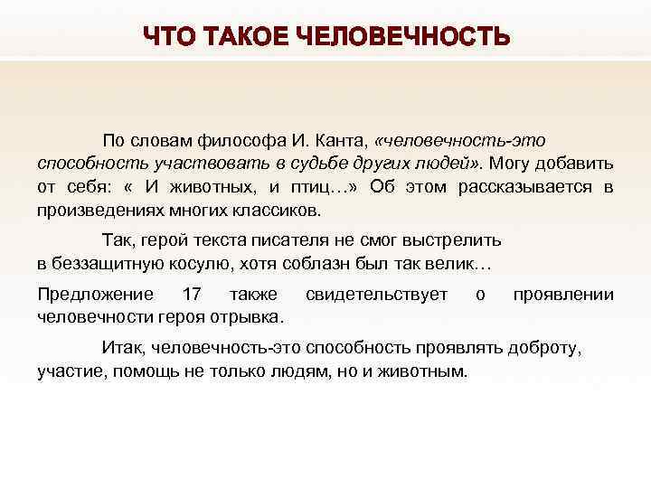 ЧТО ТАКОЕ ЧЕЛОВЕЧНОСТЬ По словам философа И. Канта, «человечность-это способность участвовать в судьбе других