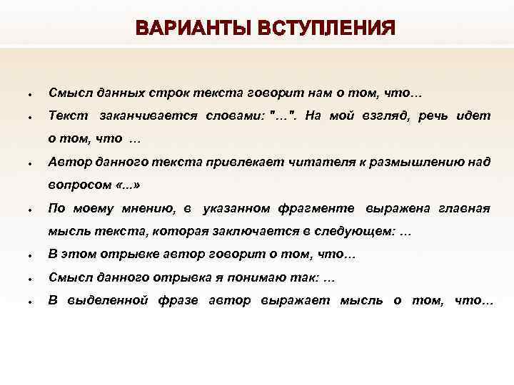 ВАРИАНТЫ ВСТУПЛЕНИЯ Смысл данных строк текста говорит нам о том, что… Текст заканчивается словами: