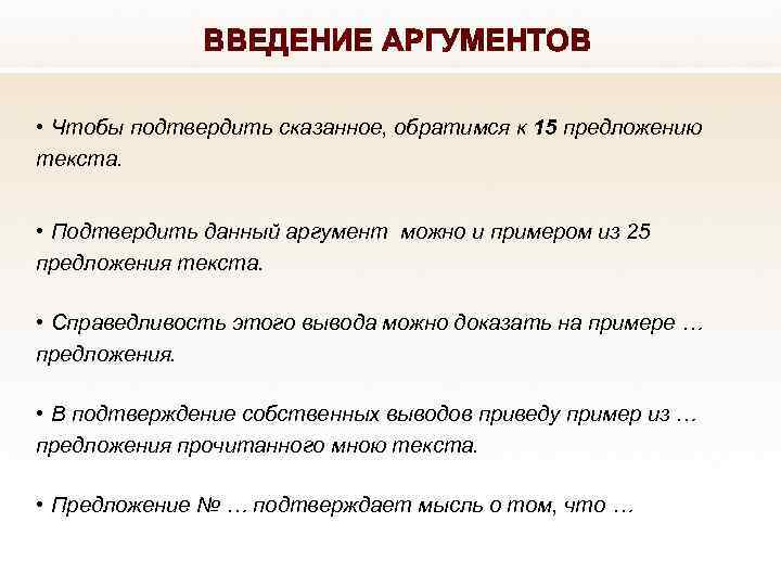 Начало аргумента. Введение аргумента в сочинении. Введение в аргумент. Ввод аргументов в сочинение. Как можно начать Аргументы в сочинение.