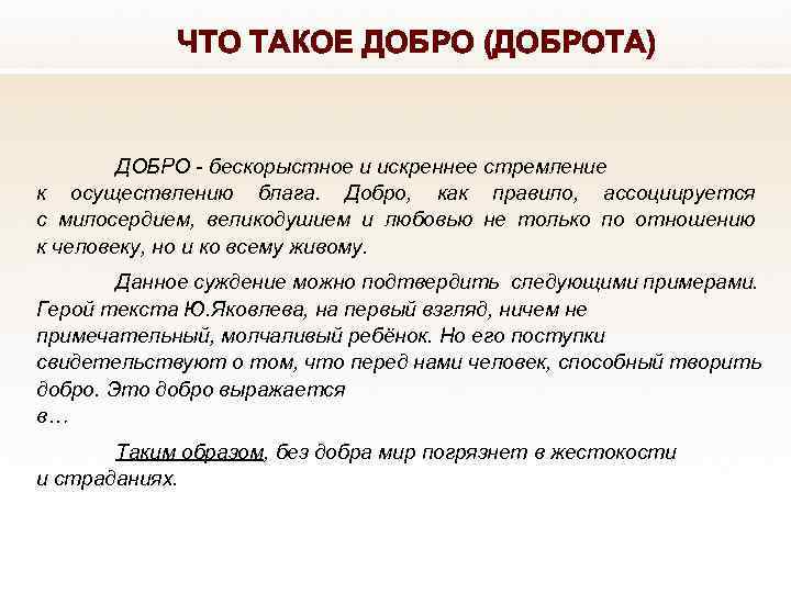 ЧТО ТАКОЕ ДОБРО (ДОБРОТА) ДОБРО - бескорыстное и искреннее стремление к осуществлению блага. Добро,