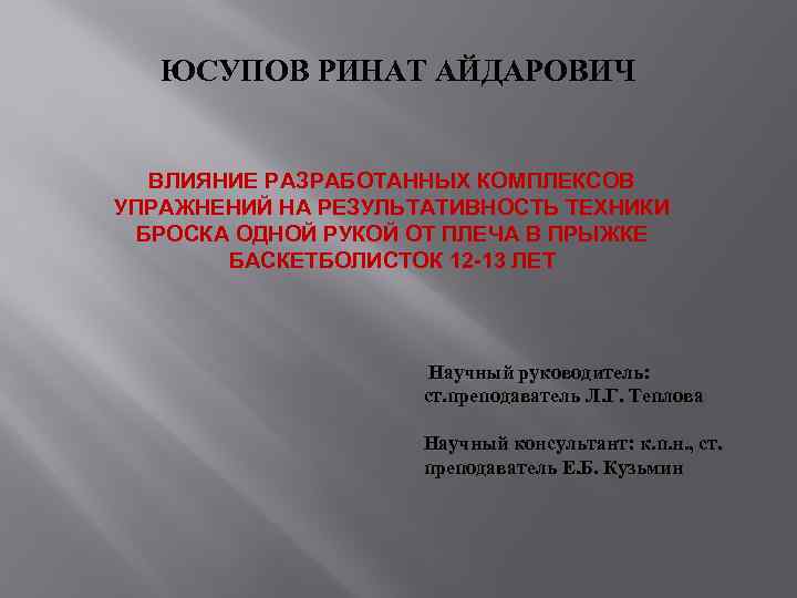ЮСУПОВ РИНАТ АЙДАРОВИЧ ВЛИЯНИЕ РАЗРАБОТАННЫХ КОМПЛЕКСОВ УПРАЖНЕНИЙ НА РЕЗУЛЬТАТИВНОСТЬ ТЕХНИКИ БРОСКА ОДНОЙ РУКОЙ ОТ
