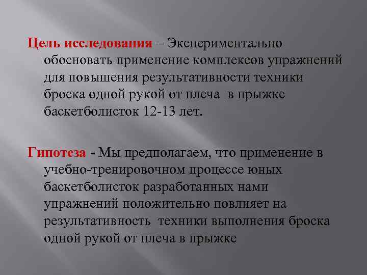 Цель исследования – Экспериментально обосновать применение комплексов упражнений для повышения результативности техники броска одной