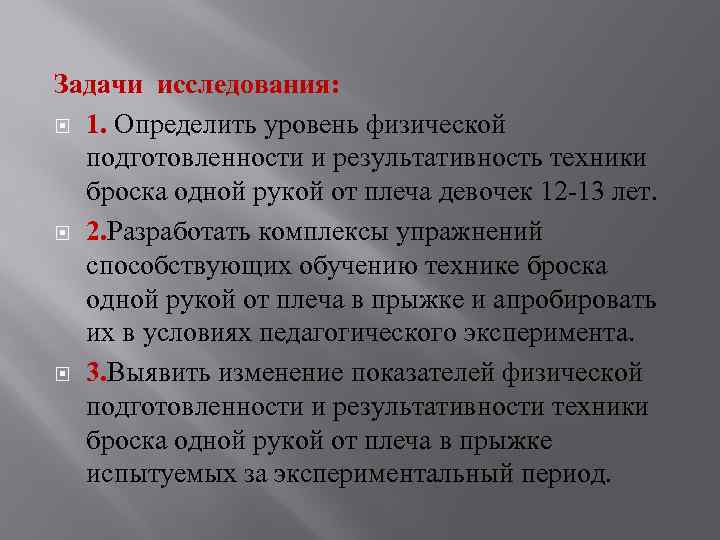 Задачи исследования: 1. Определить уровень физической подготовленности и результативность техники броска одной рукой от