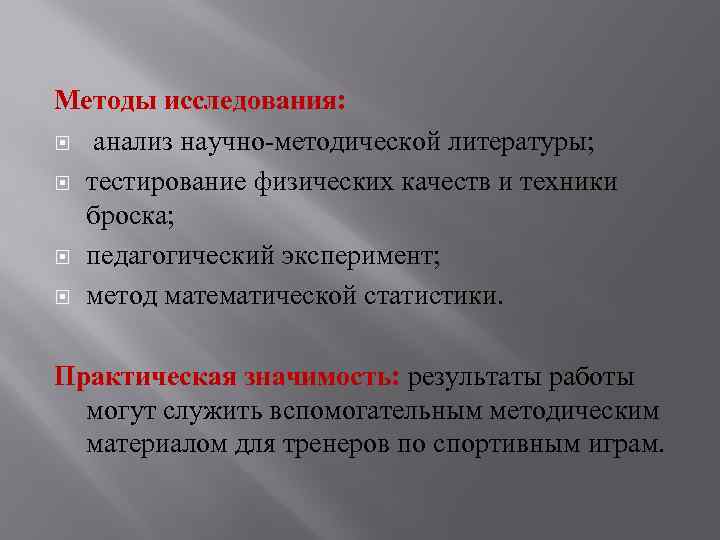 Методы исследования: анализ научно-методической литературы; тестирование физических качеств и техники броска; педагогический эксперимент; метод