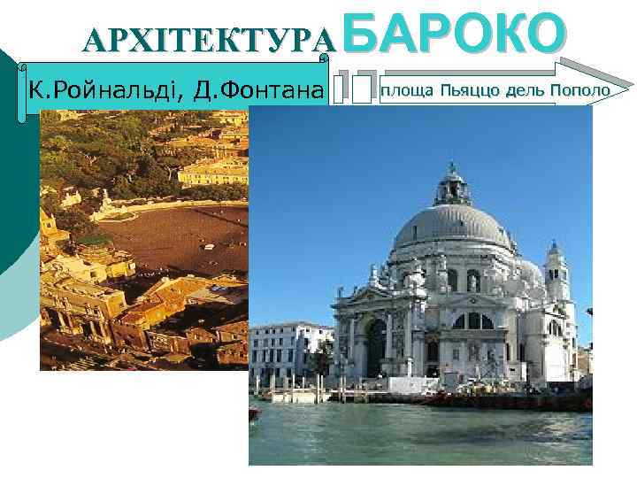 АРХІТЕКТУРА БАРОКО К. Ройнальді, Д. Фонтана площа Пьяццо дель Пополо 