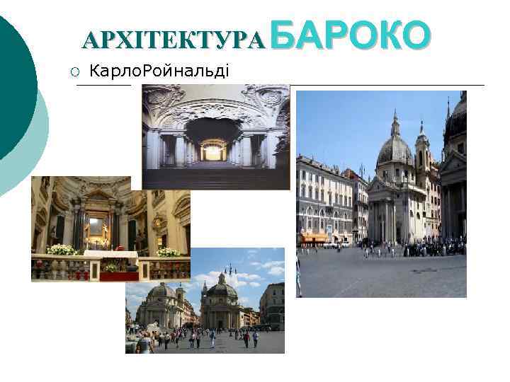 АРХІТЕКТУРА БАРОКО ¡ Карло. Ройнальді 