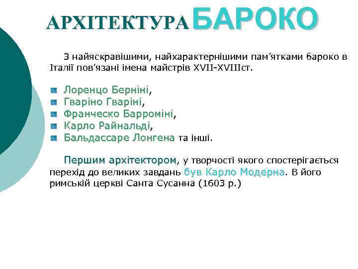 АРХІТЕКТУРА БАРОКО З найяскравішими, найхарактернішими пам’ятками бароко в Італії пов’язані імена майстрів XVII-ХVІІІст. Лоренцо