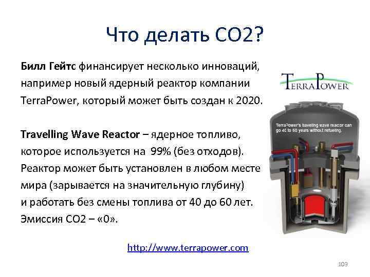 Что делать СО 2? Билл Гейтс финансирует несколько инноваций, например новый ядерный реактор компании