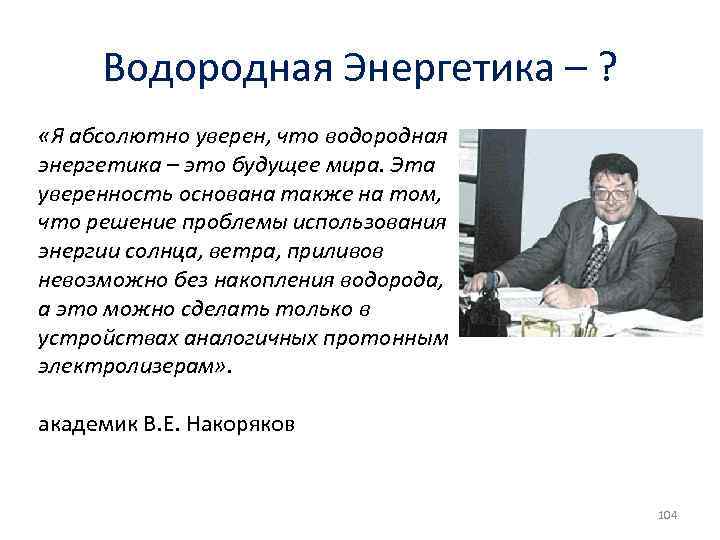 Водородная Энергетика – ? «Я абсолютно уверен, что водородная энергетика – это будущее мира.