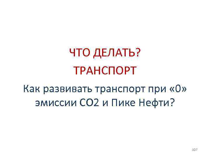 ЧТО ДЕЛАТЬ? ТРАНСПОРТ Как развивать транспорт при « 0» эмиссии СО 2 и Пике