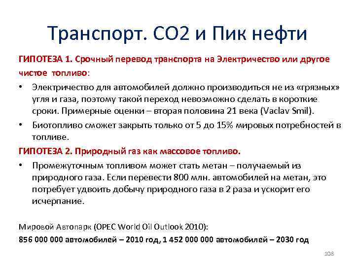 Транспорт. СО 2 и Пик нефти ГИПОТЕЗА 1. Срочный перевод транспорта на Электричество или
