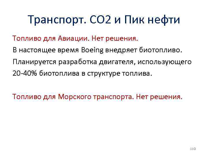 Транспорт. СО 2 и Пик нефти Топливо для Авиации. Нет решения. В настоящее время